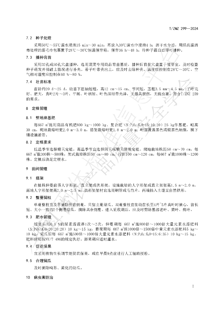 T/ZNZ 299-2024 标准预览