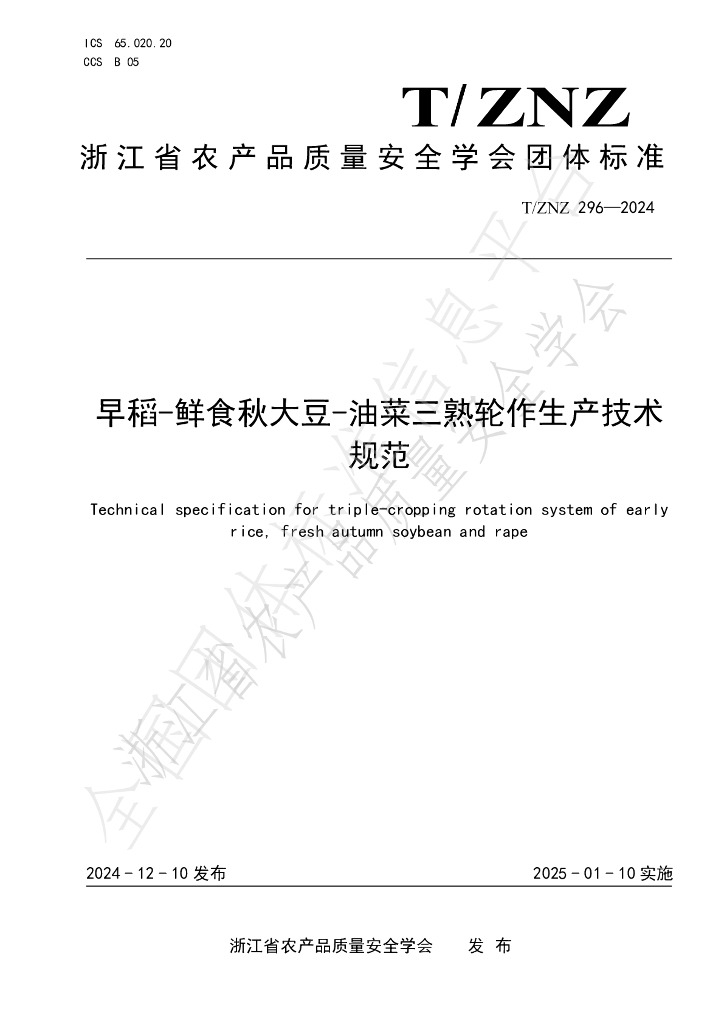 T/ZNZ 296-2024 标准预览