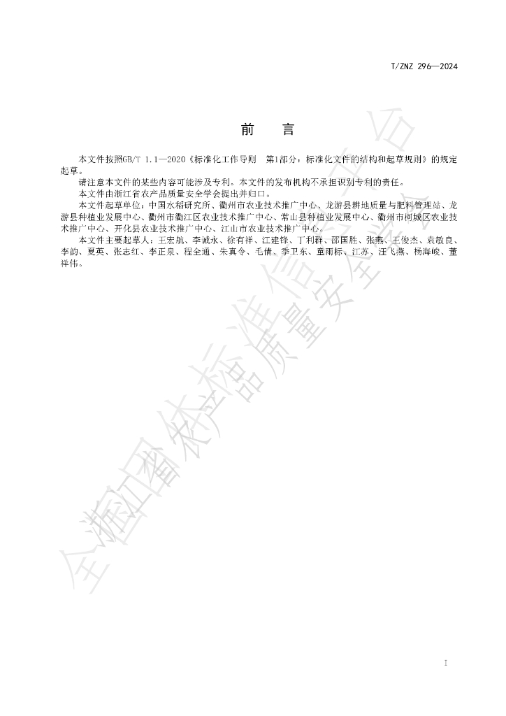 T/ZNZ 296-2024 标准预览