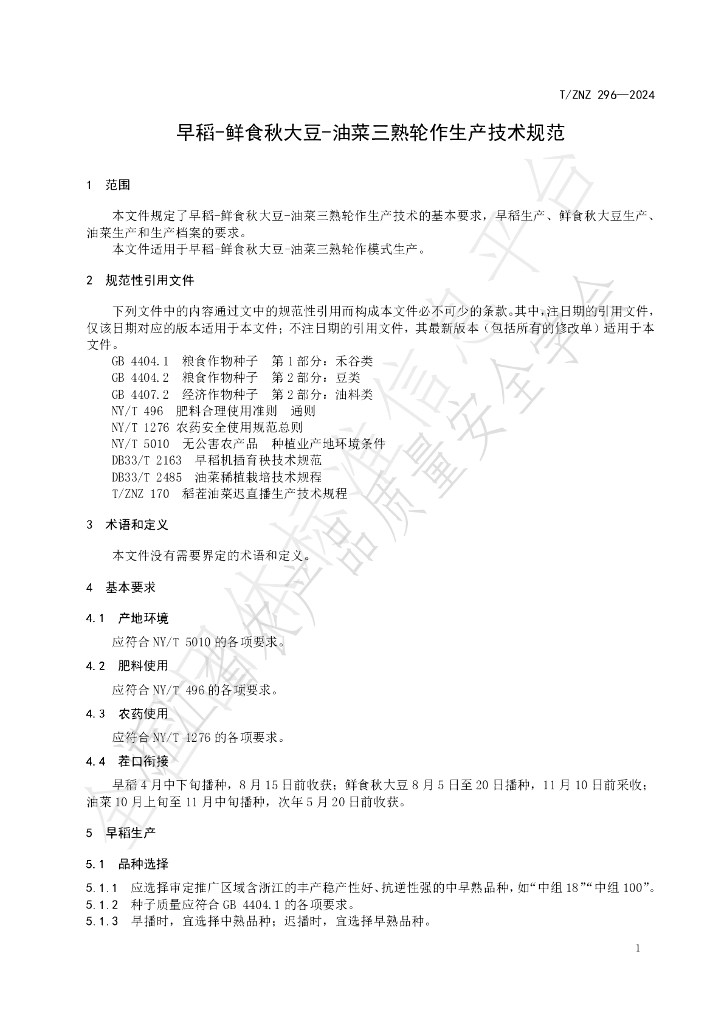 T/ZNZ 296-2024 标准预览
