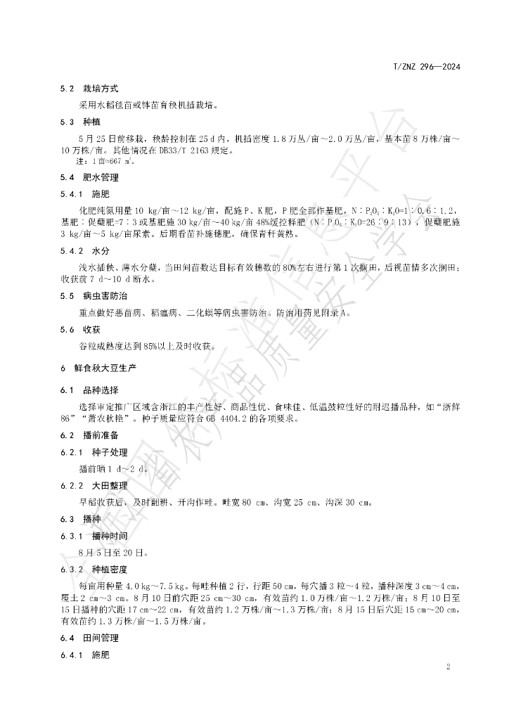 T/ZNZ 296-2024 标准预览