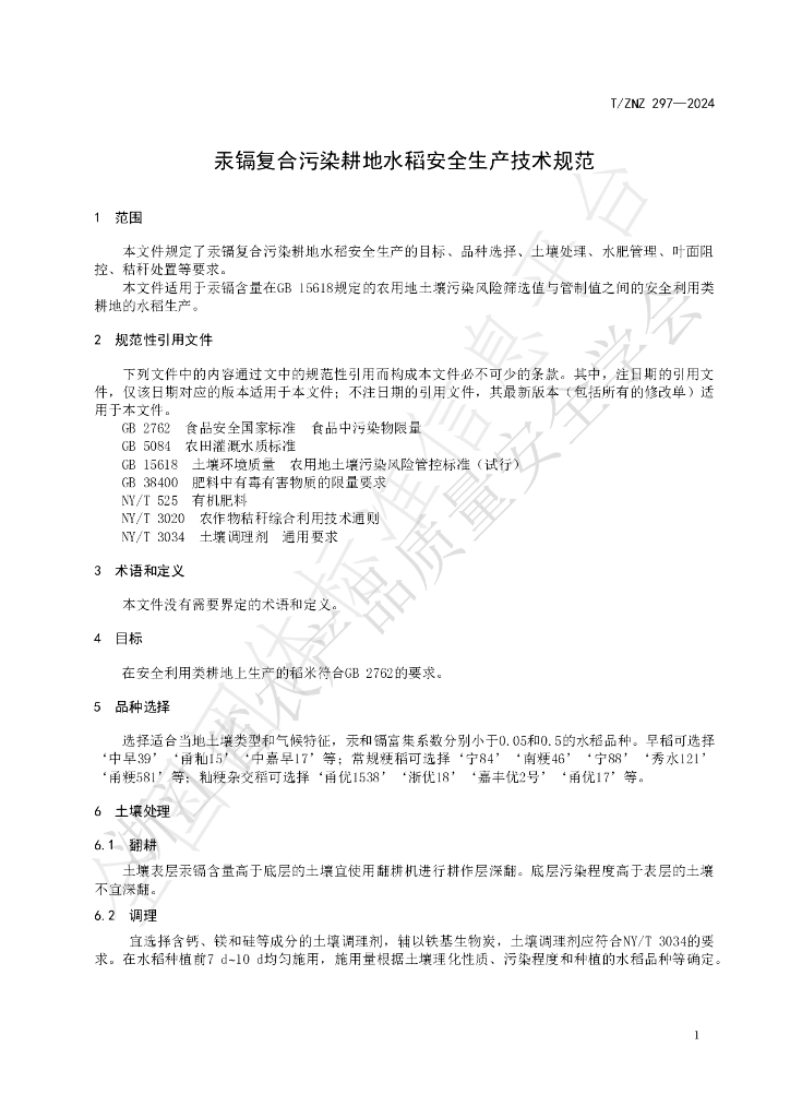 T/ZNZ 297-2024 标准预览