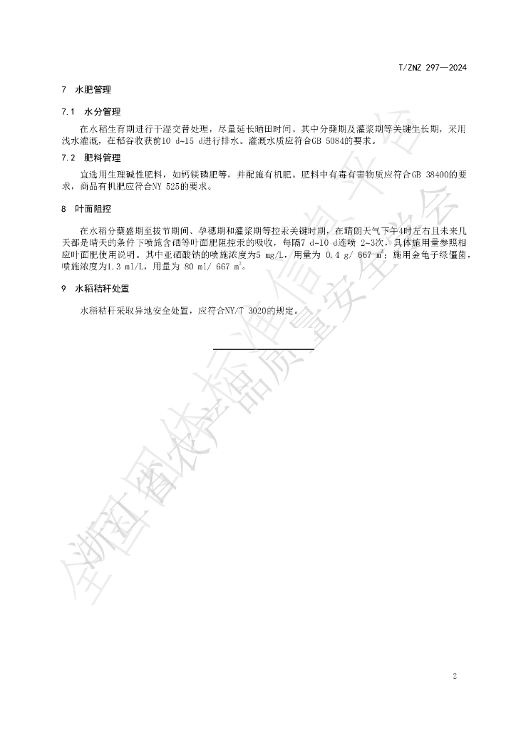 T/ZNZ 297-2024 标准预览