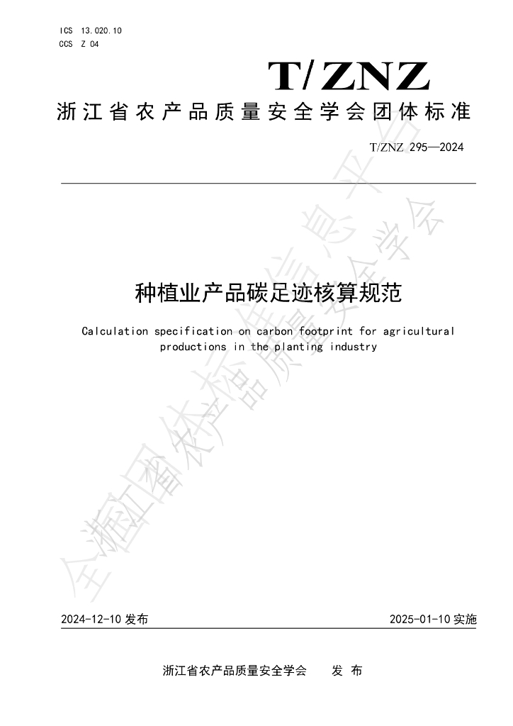 T/ZNZ 295-2024 标准预览