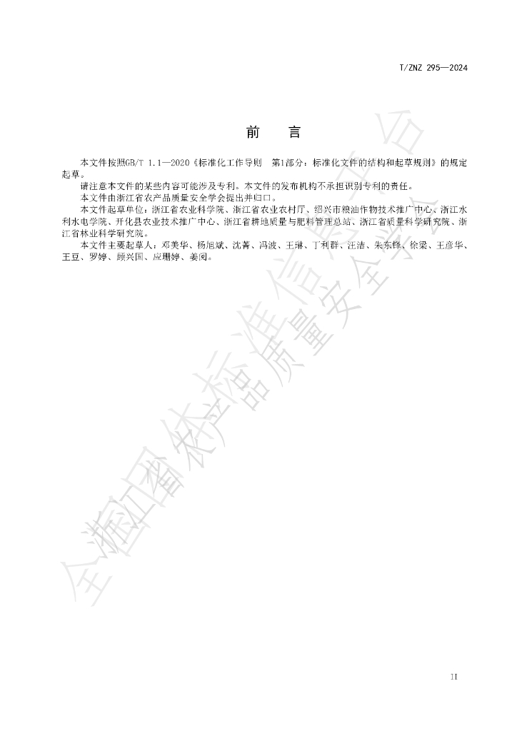 T/ZNZ 295-2024 标准预览