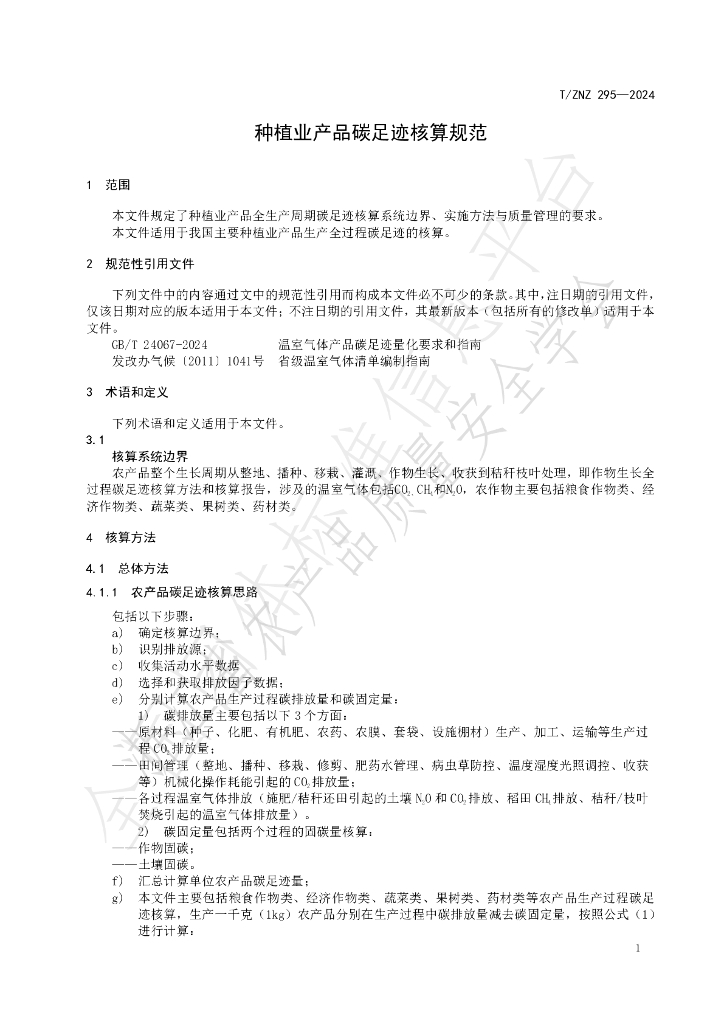 T/ZNZ 295-2024 标准预览