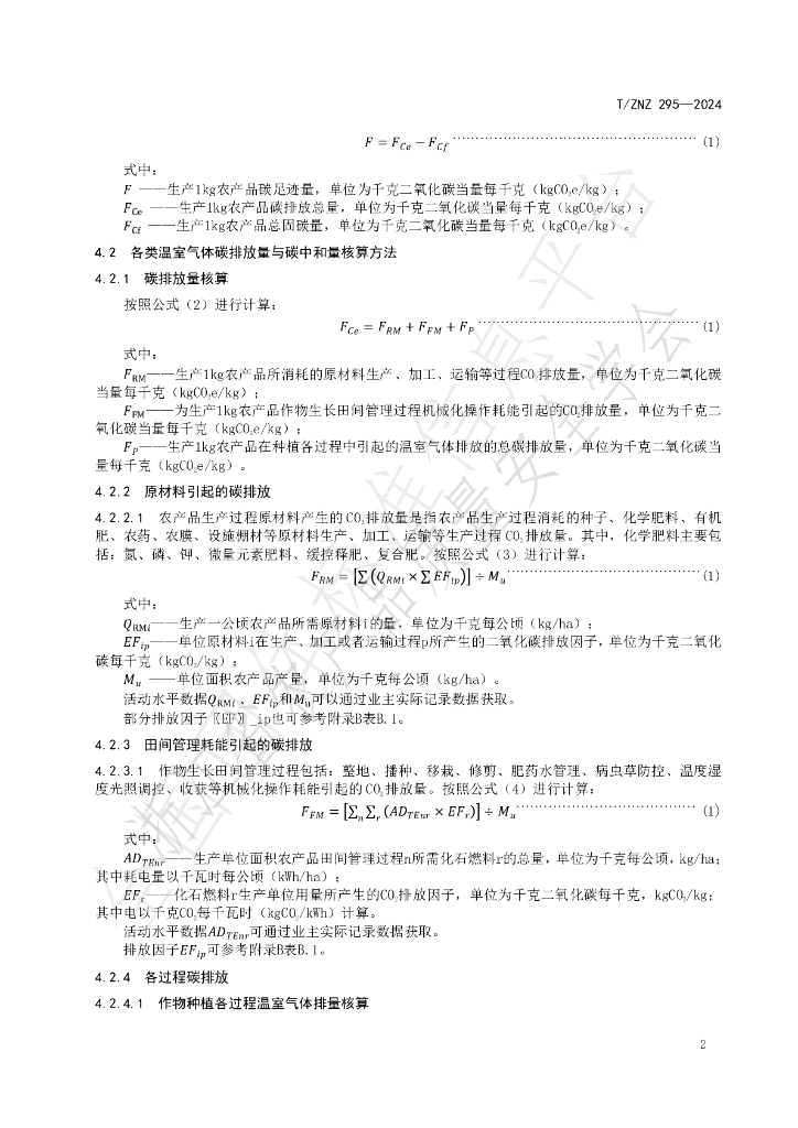 T/ZNZ 295-2024 标准预览