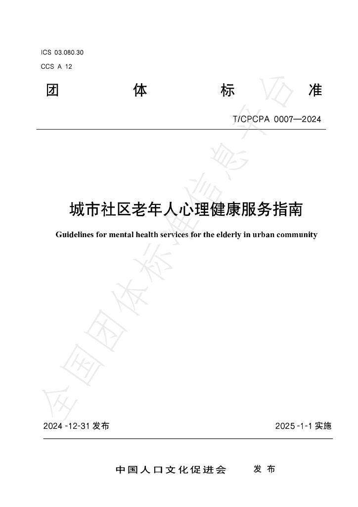 T/CPCPA 0007-2024 标准预览