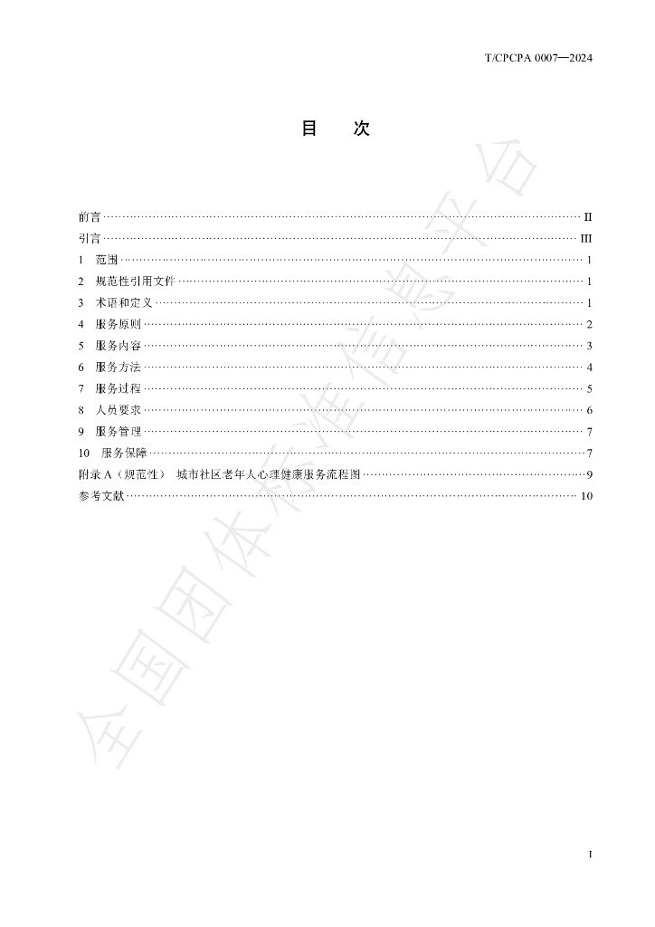T/CPCPA 0007-2024 标准预览