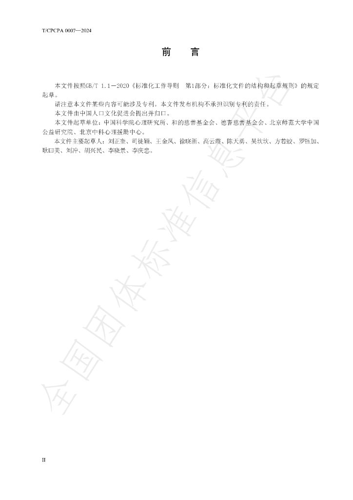 T/CPCPA 0007-2024 标准预览
