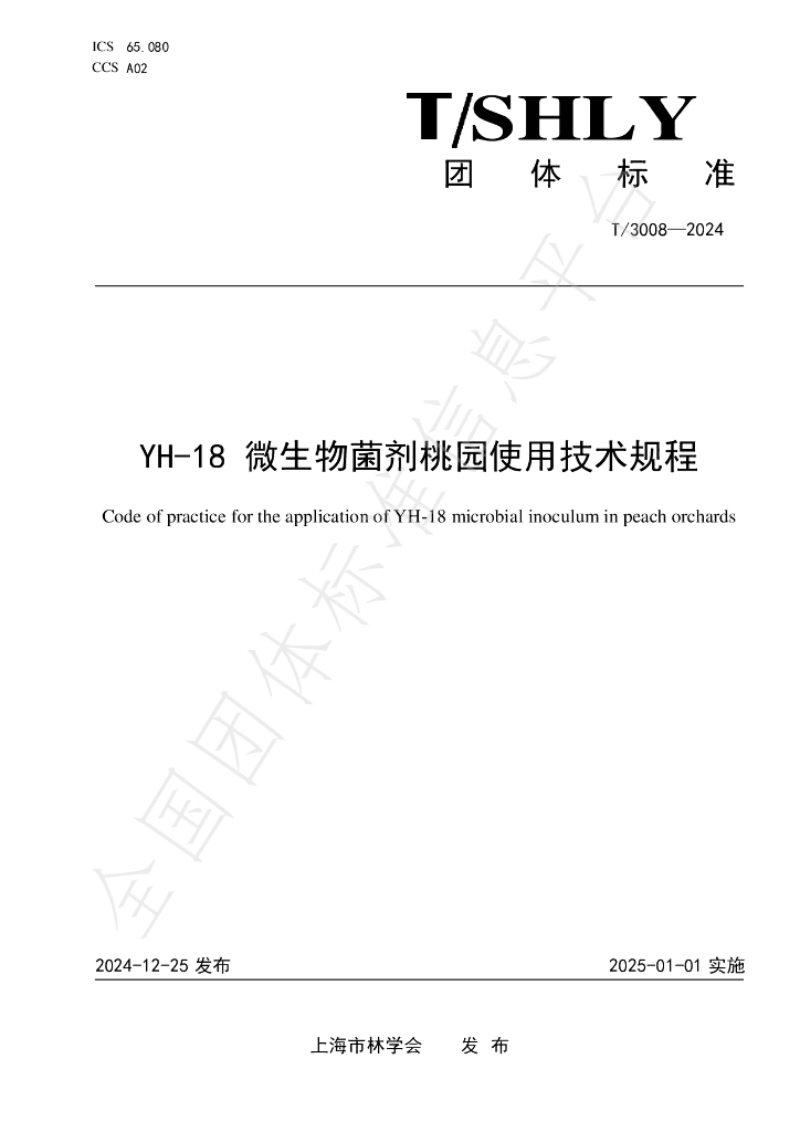 T/SHLY 3008-2024 标准预览