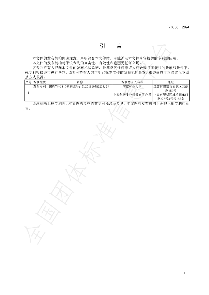 T/SHLY 3008-2024 标准预览