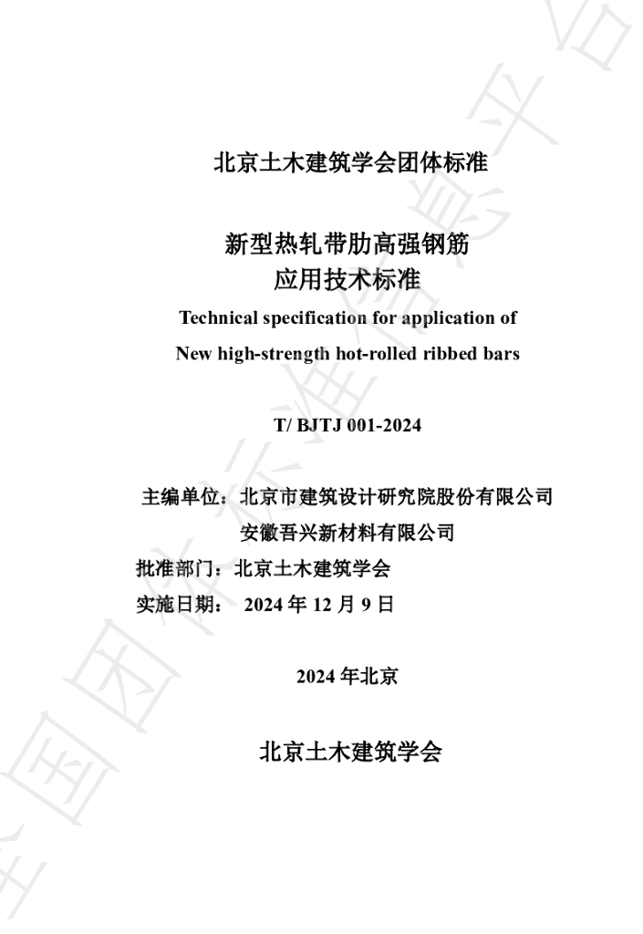 T/BJTJ 001-2024 标准预览