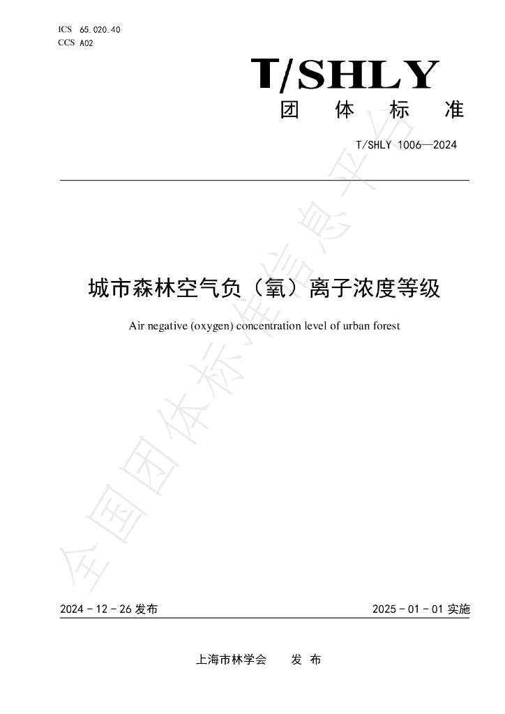 T/SHLY 1007-2024 标准预览