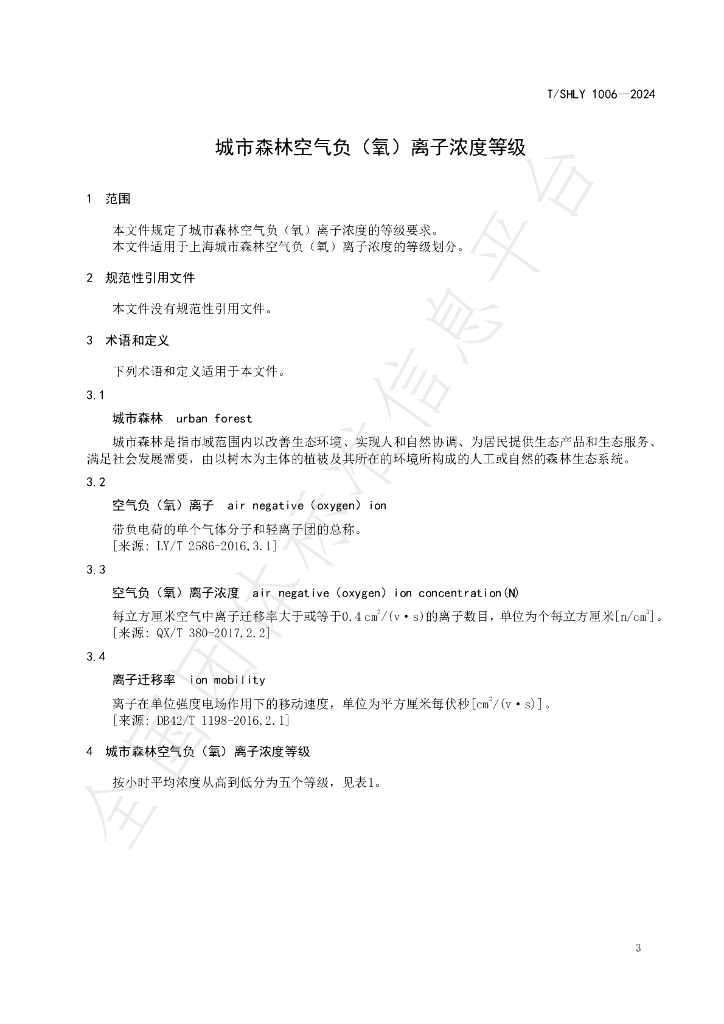 T/SHLY 1007-2024 标准预览