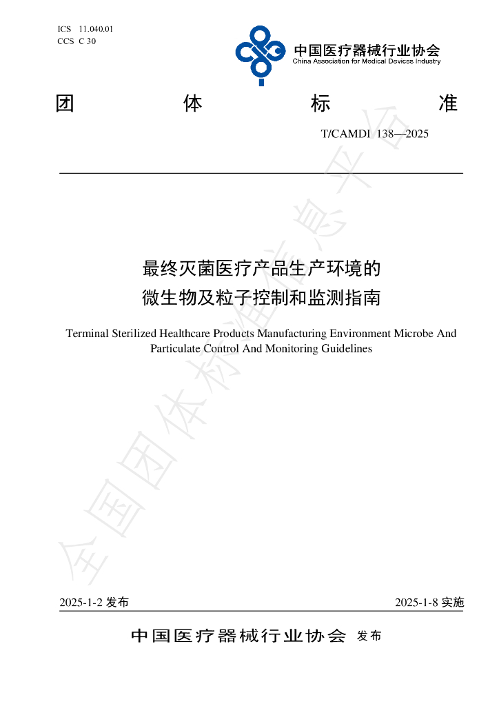 T/CAMDI 138-2025 标准预览