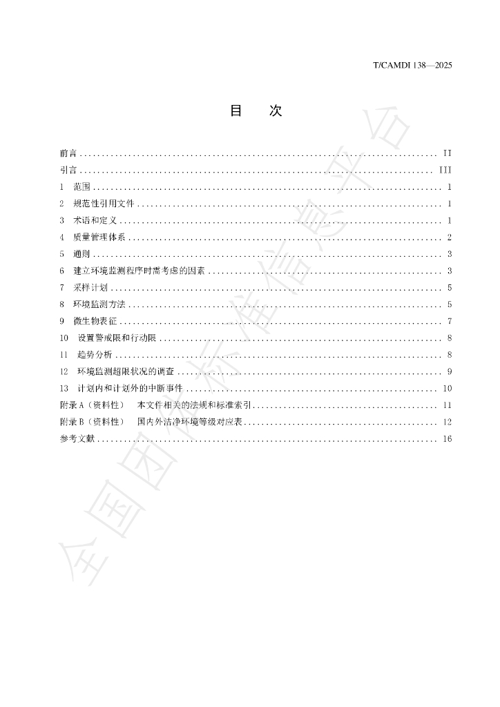 T/CAMDI 138-2025 标准预览