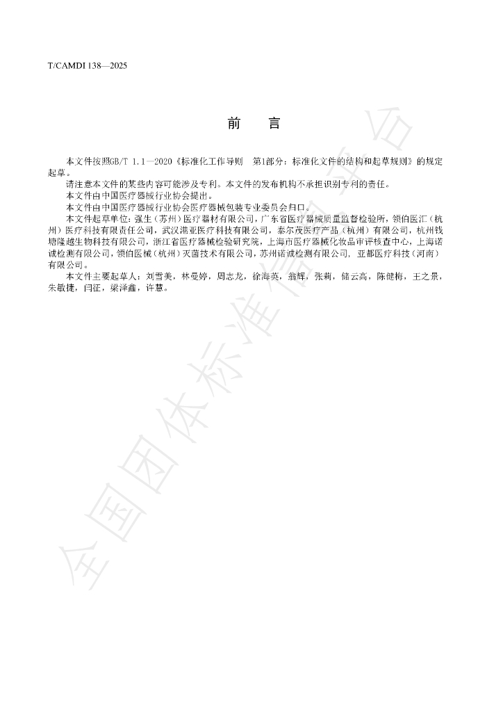 T/CAMDI 138-2025 标准预览