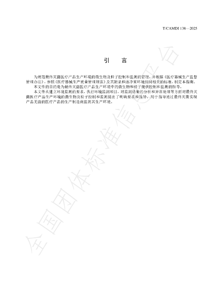 T/CAMDI 138-2025 标准预览