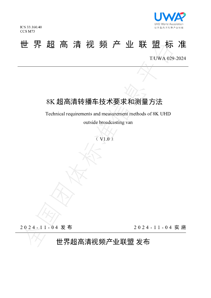 T/UWA 029-2024 标准预览