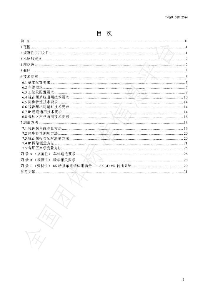 T/UWA 029-2024 标准预览