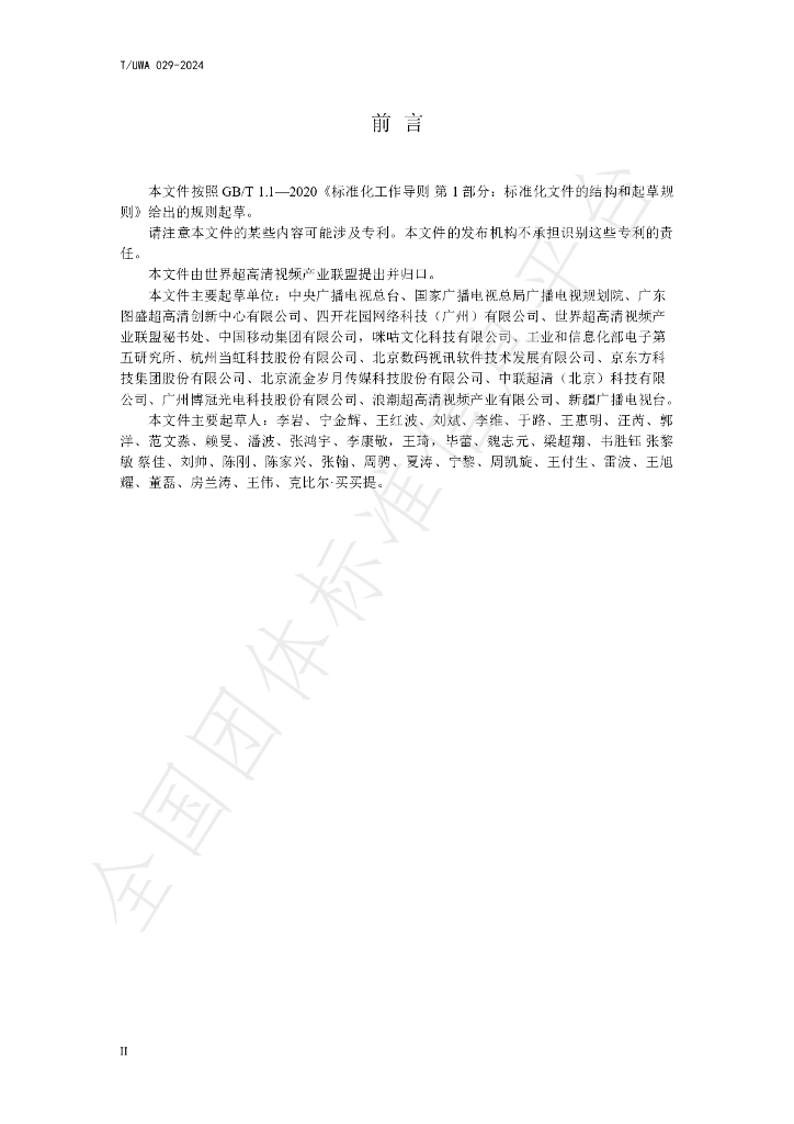 T/UWA 029-2024 标准预览