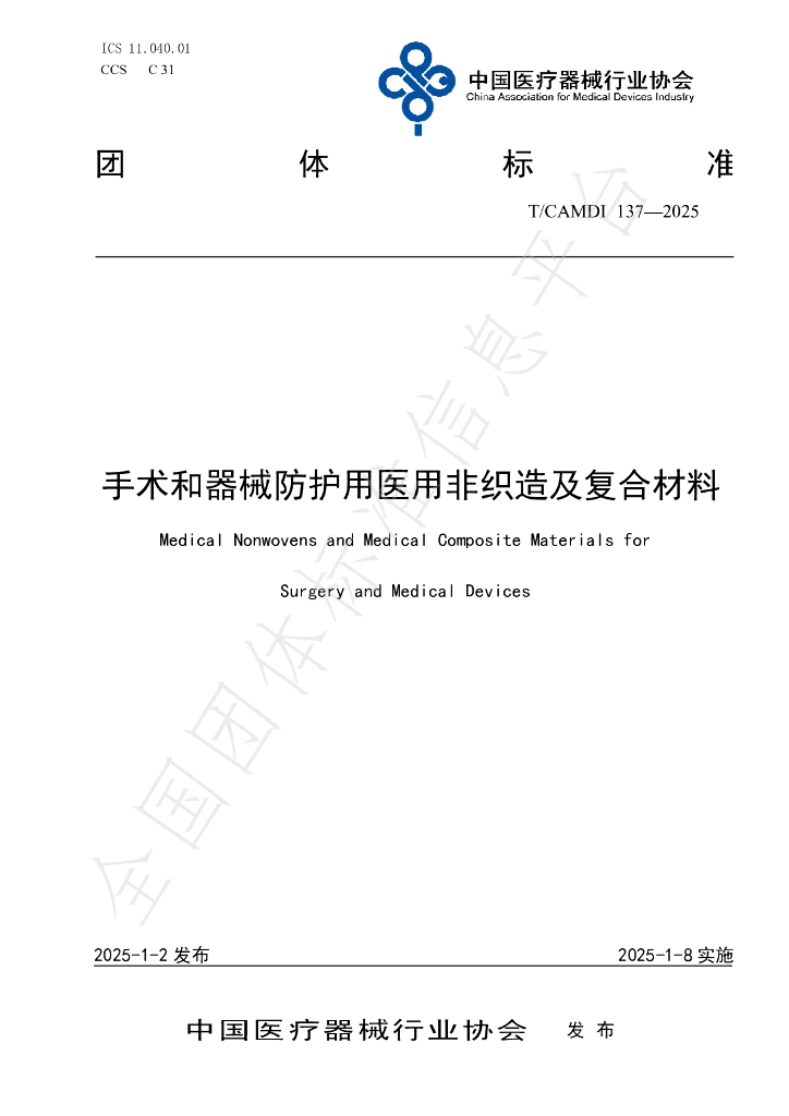 T/CAMDI 137-2025 标准预览