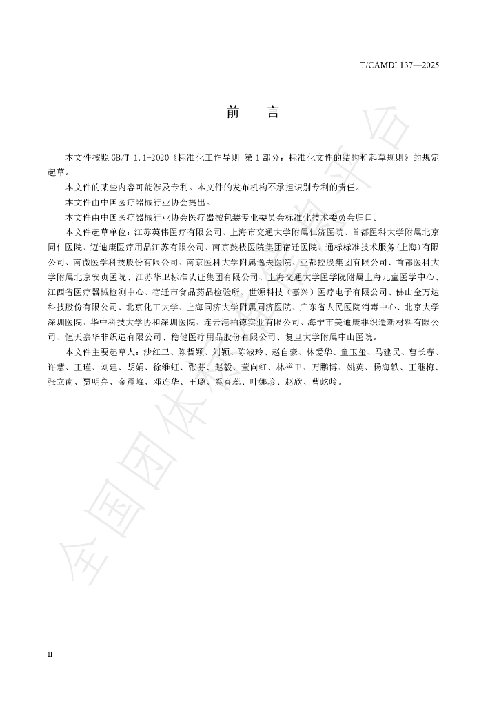 T/CAMDI 137-2025 标准预览