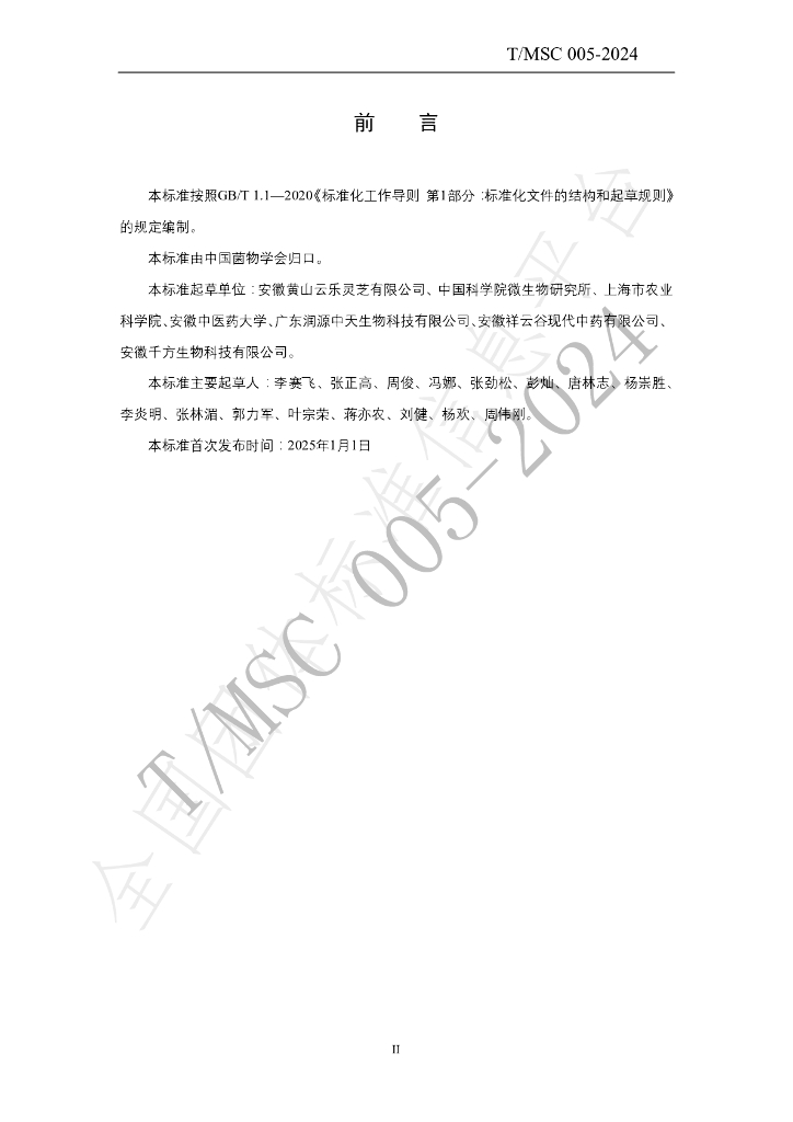 T/MSC 005-2024 标准预览