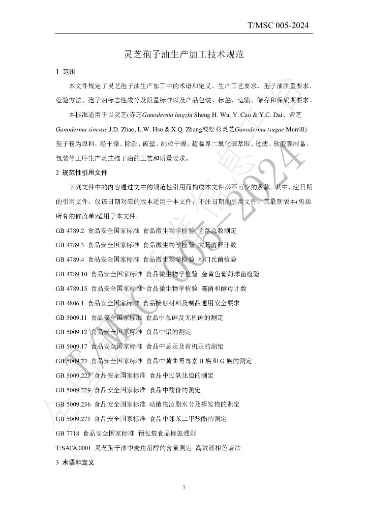 T/MSC 005-2024 标准预览