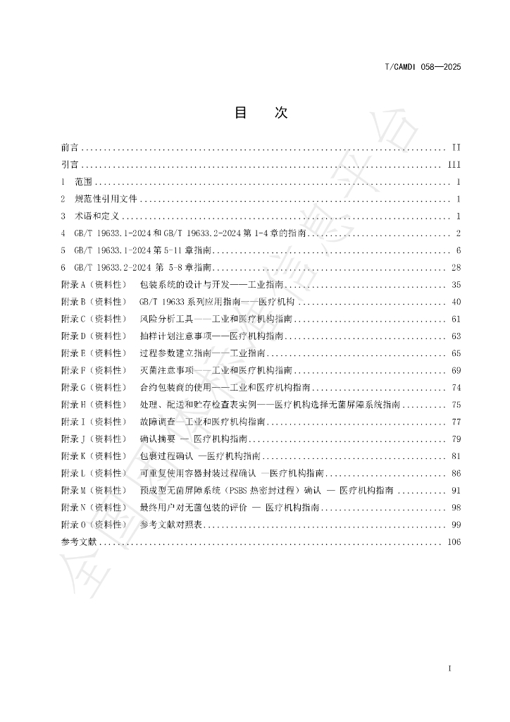 T/CAMDI 058-2025 标准预览