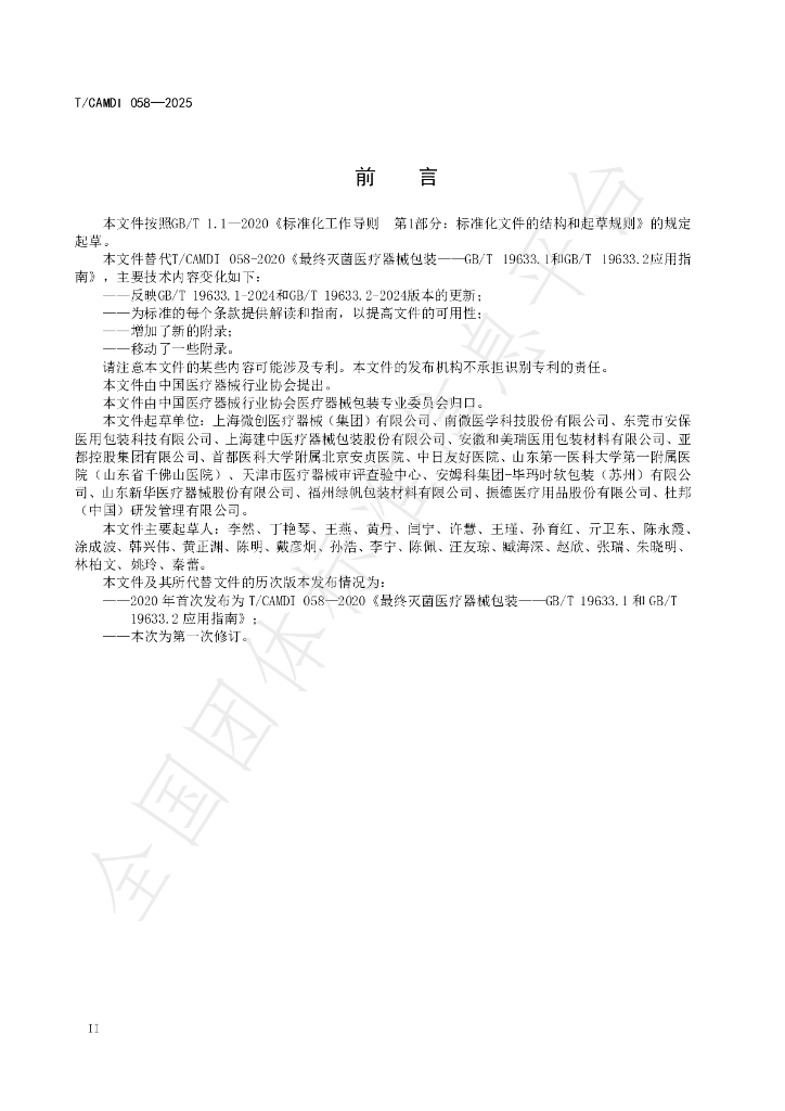 T/CAMDI 058-2025 标准预览