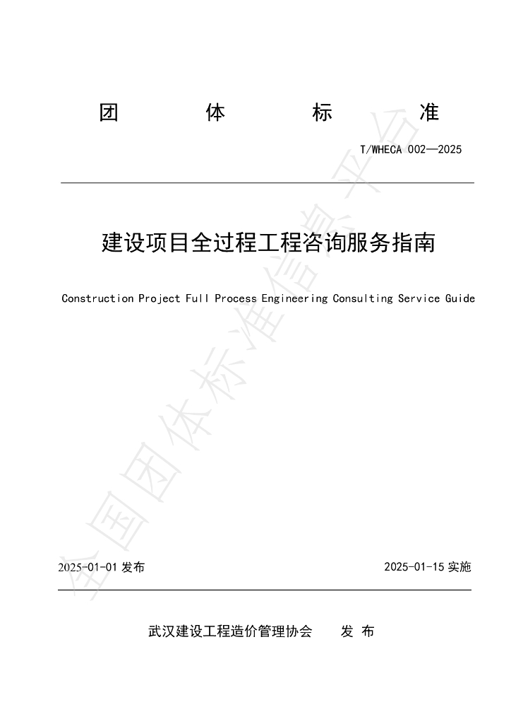 T/WHECA 002-2025 标准预览