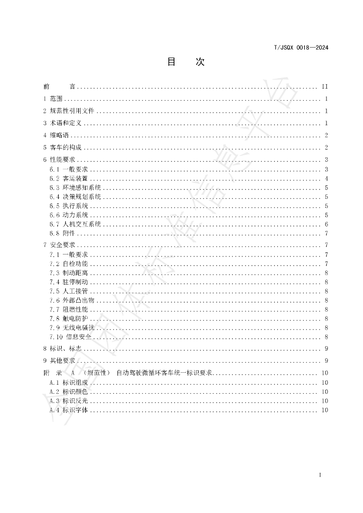 T/JSQX 0018-2024 标准预览