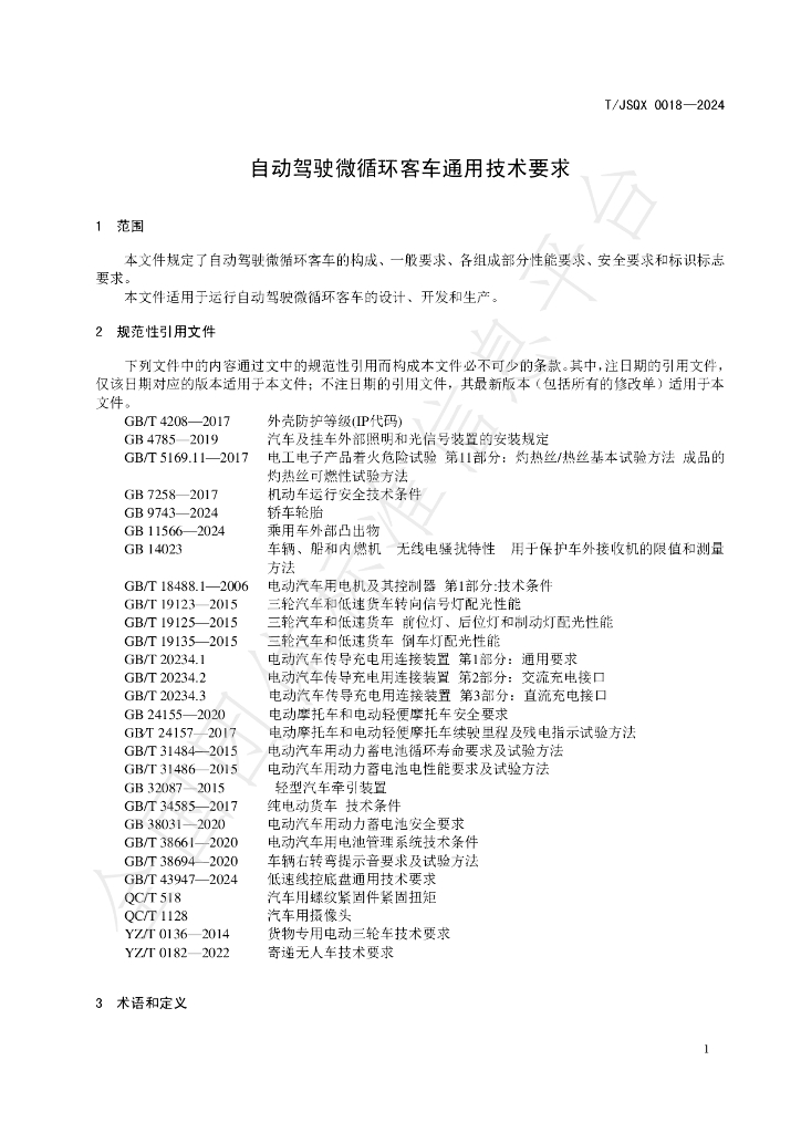 T/JSQX 0018-2024 标准预览