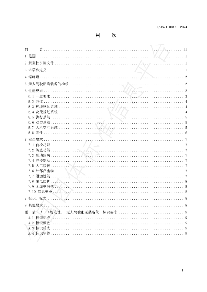 T/JSQX 0016-2024 标准预览