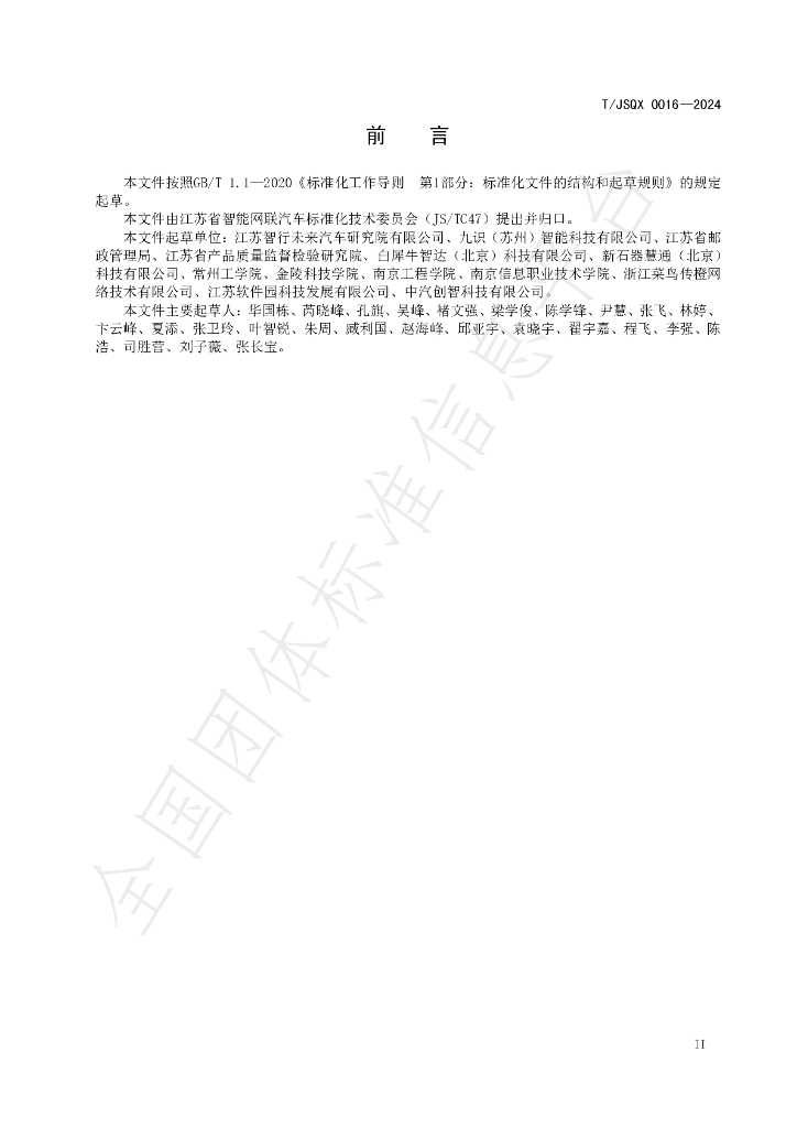 T/JSQX 0016-2024 标准预览