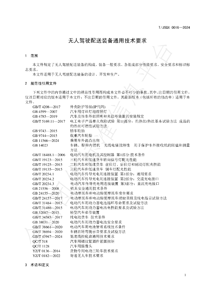 T/JSQX 0016-2024 标准预览