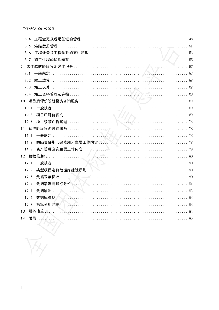T/WHECA 001-2025 标准预览