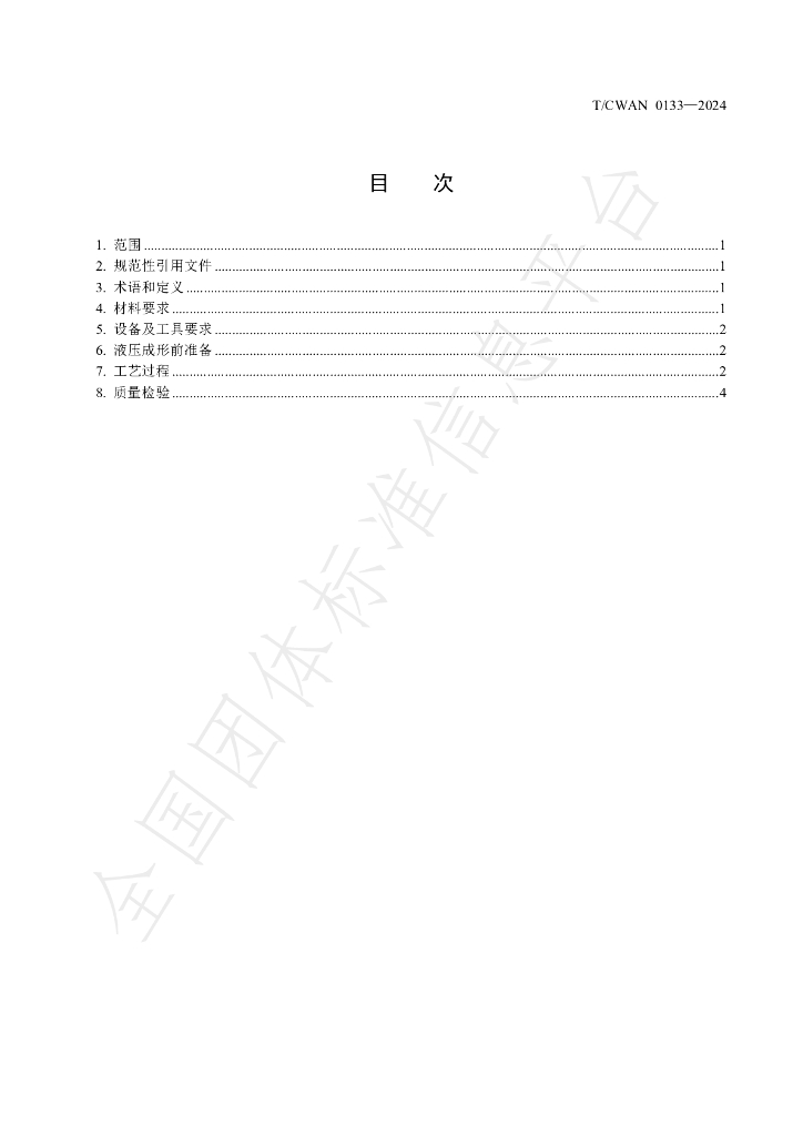 T/CWAN 0133-2024 标准预览