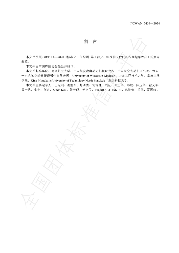T/CWAN 0133-2024 标准预览