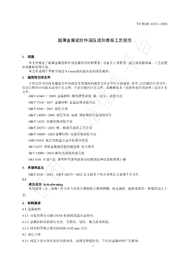 T/CWAN 0133-2024 标准预览