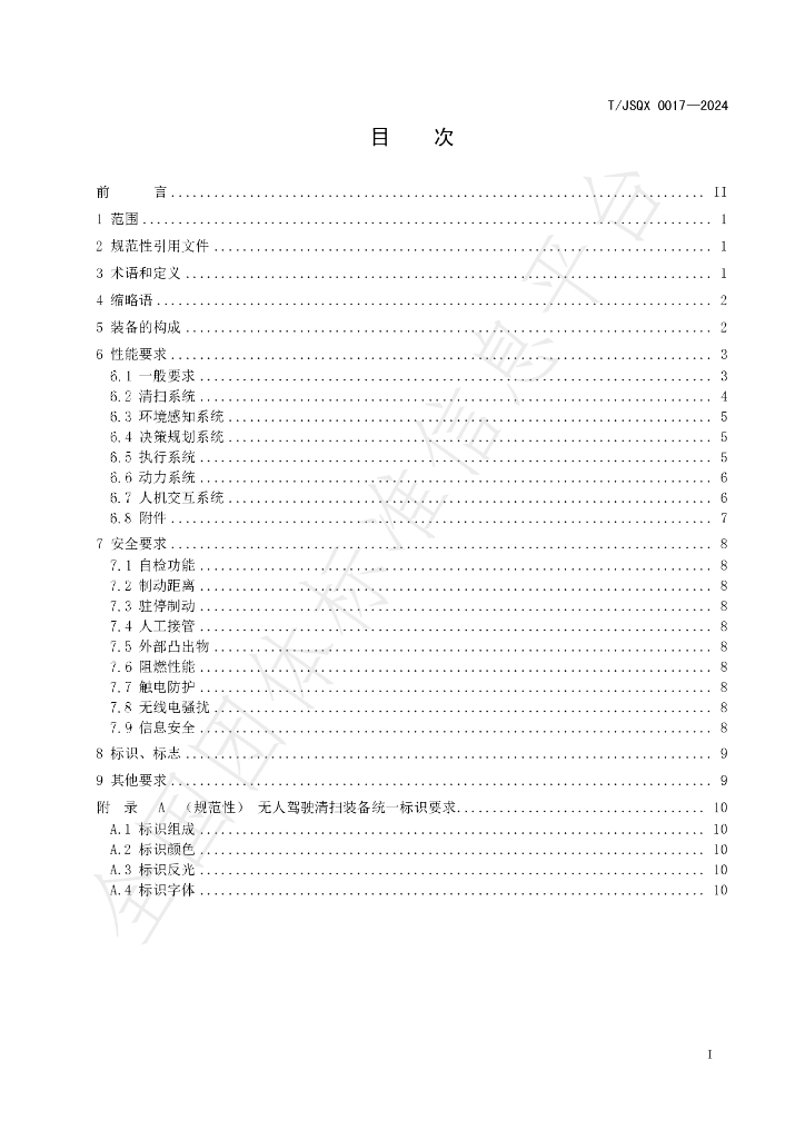 T/JSQX 0017-2024 标准预览