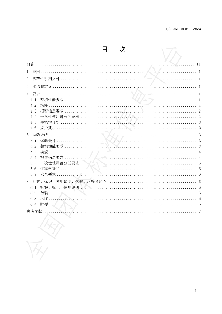 T/JSBME 0001-2024 标准预览