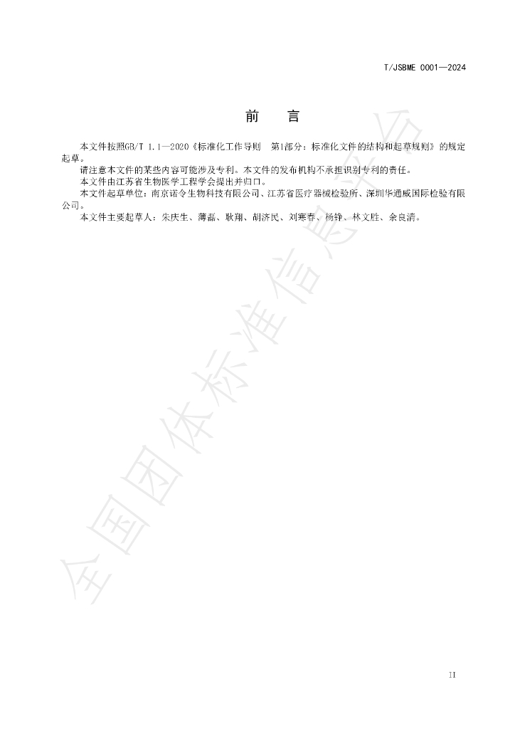 T/JSBME 0001-2024 标准预览