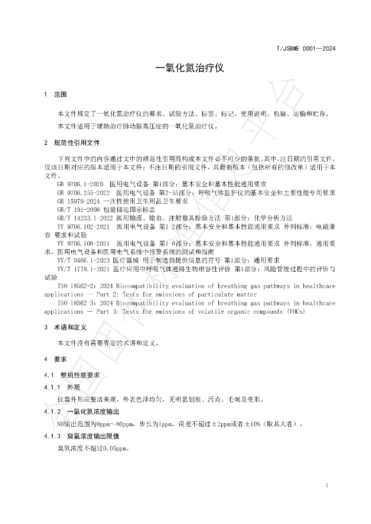 T/JSBME 0001-2024 标准预览