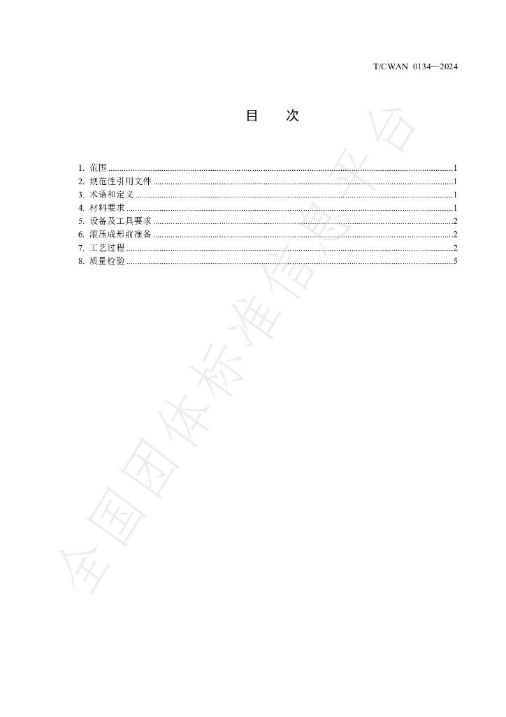 T/CWAN 0134-2024 标准预览