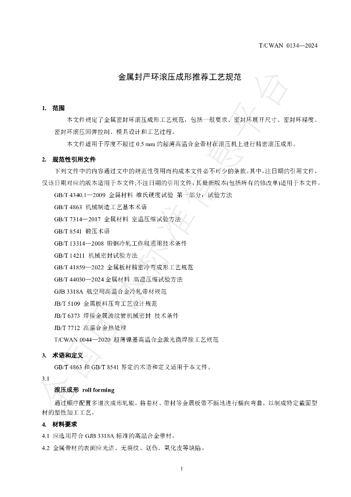 T/CWAN 0134-2024 标准预览