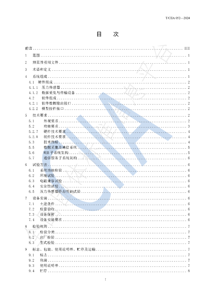 T/CIIA 052-2024 标准预览