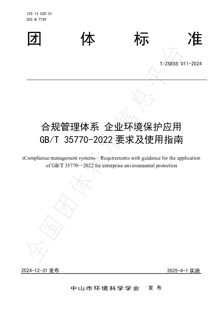 T/ZSESS 011-2024 标准预览